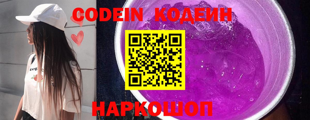 Кодеин Purple Drank  Кодеиновый сироп Lean напиток Lean (лин)  Вход с VPN  Гусев 