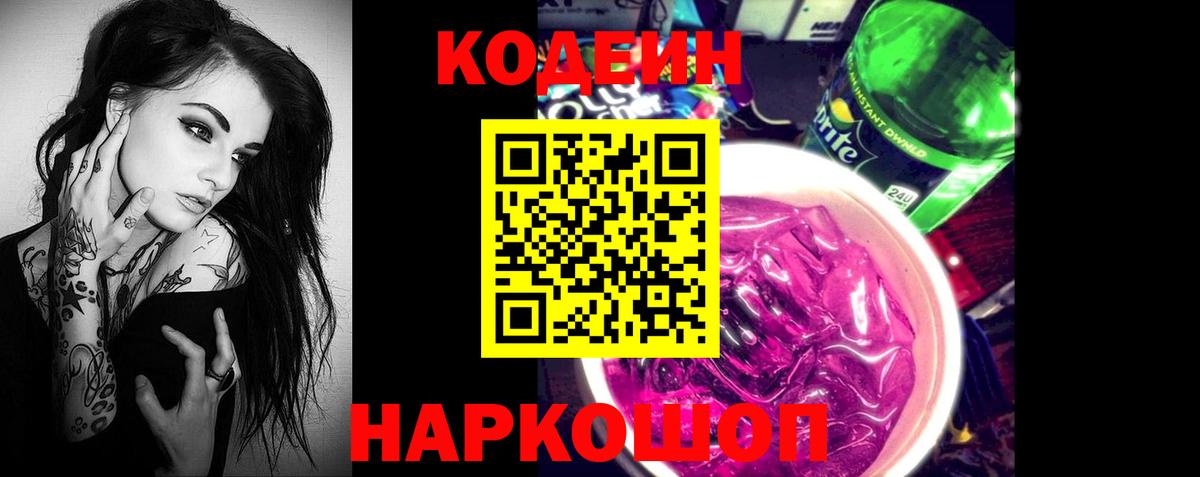 Codein напиток Lean (лин) Гусев